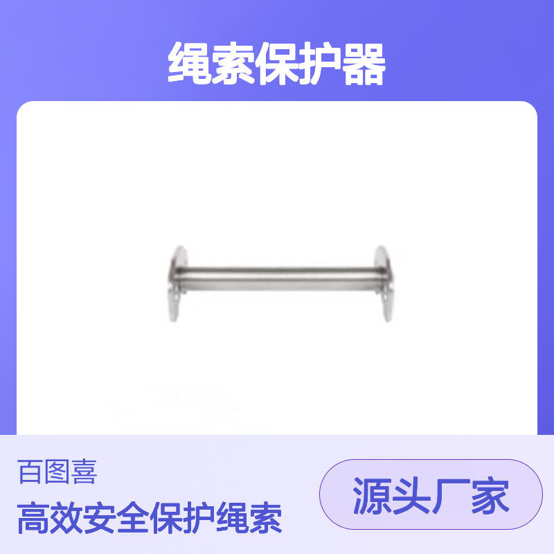 百图喜安全防护用品提供 BS109 绳索保护器 用于保护绳索 BARHAR