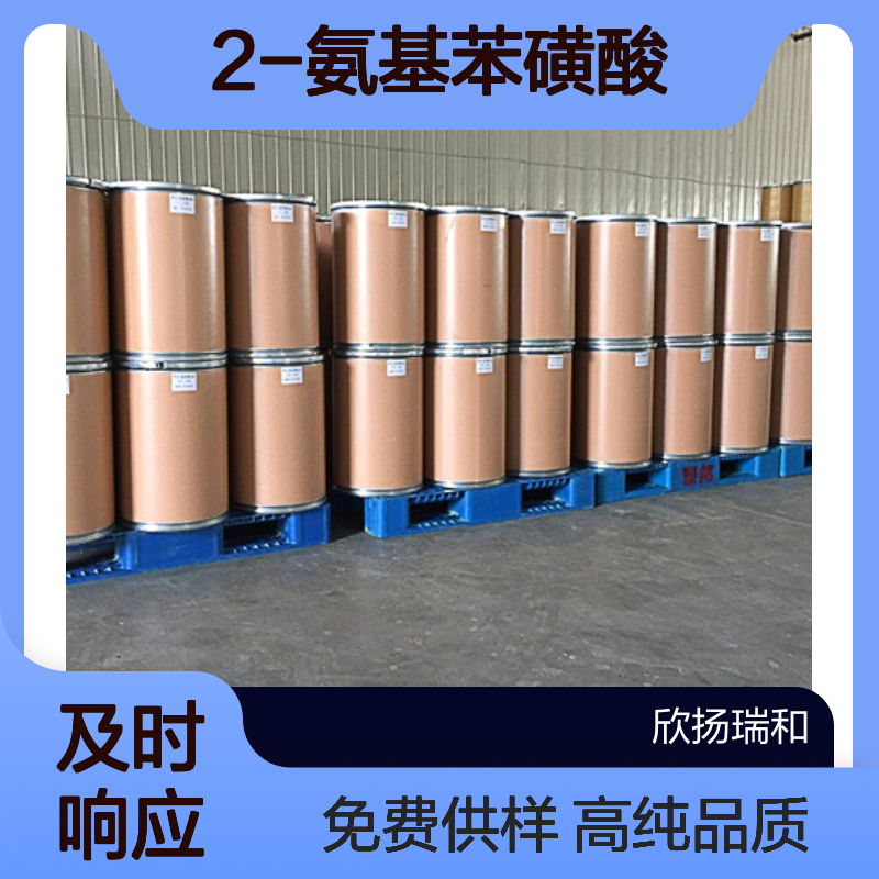 邻氨基苯磺酸CAS:88-21-1 2-氨基苯磺酸 高含量可提供样品