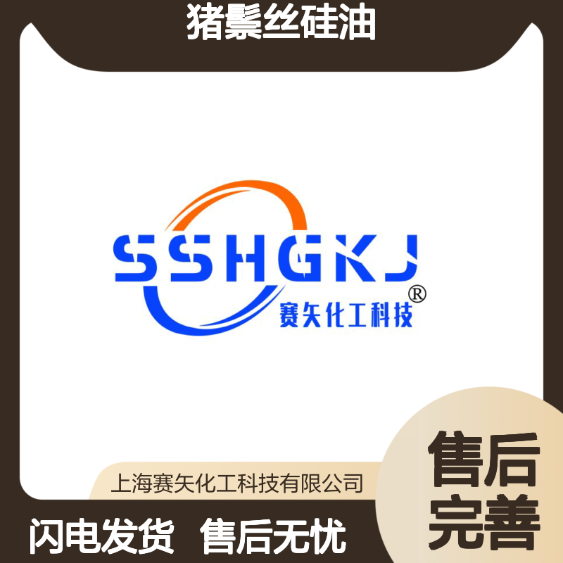 猪鬃丝硅油 亮度好爽滑不油腻 专业生产 诚信技术支持