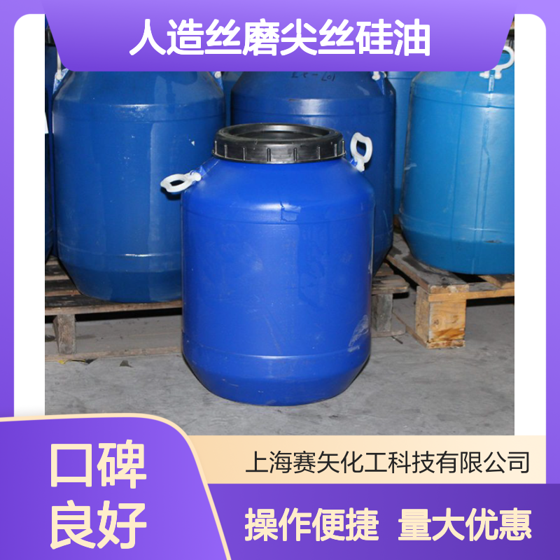 赛矢SH-S120M硅油 爽滑不油腻 提升人造丝磨尖丝光泽手感