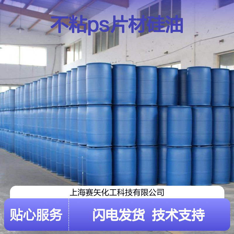 不粘PS片材专用硅油 扫把丝刷丝适用 成熟工艺品质稳定