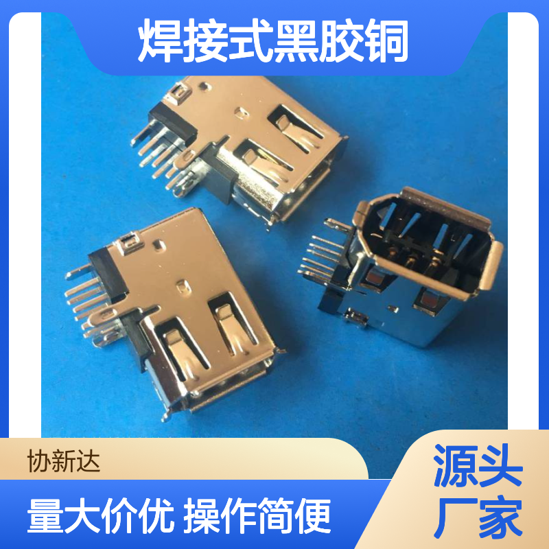 IEEE 1394母座6P 焊线式卷边 双面注塑 焊接式黑胶铜 火线接口