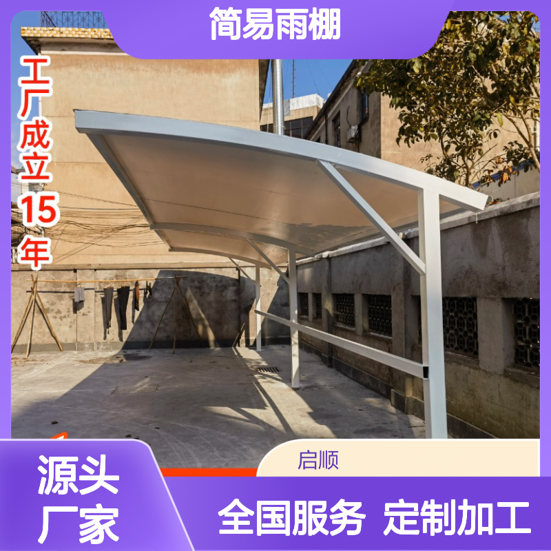 启顺简易雨棚 源头工厂定制 质保十五年 全国安装