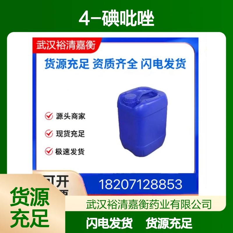 4-碘吡唑CAS:3469-69-0白色结晶粉末医药中间体
