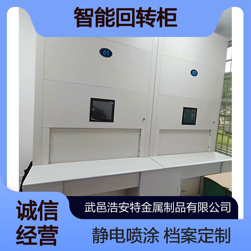 浩安特智能回转柜 定位到本 钢制框架 选层选层柜 静电喷涂 档案室定制