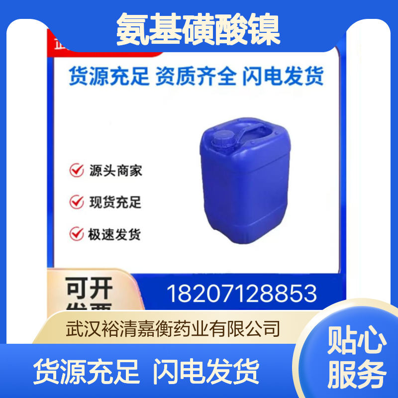 氨基磺酸镍CAS:13770-89-3绿色液体98,医药中间体