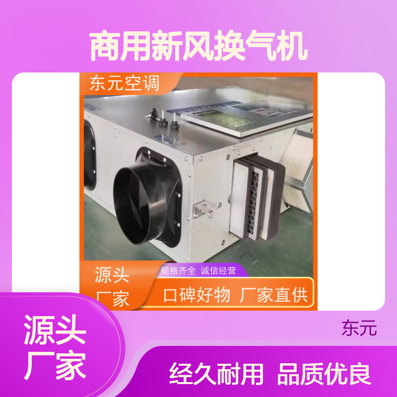 东元 DQXF-1500 商用新风换气机 工厂制作发货 适用范围广