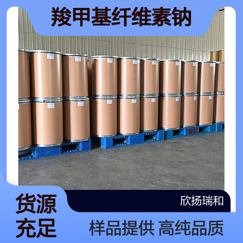 交联羧甲基纤维素钠 CAS:74811-65-7 高含量 可提供样品
