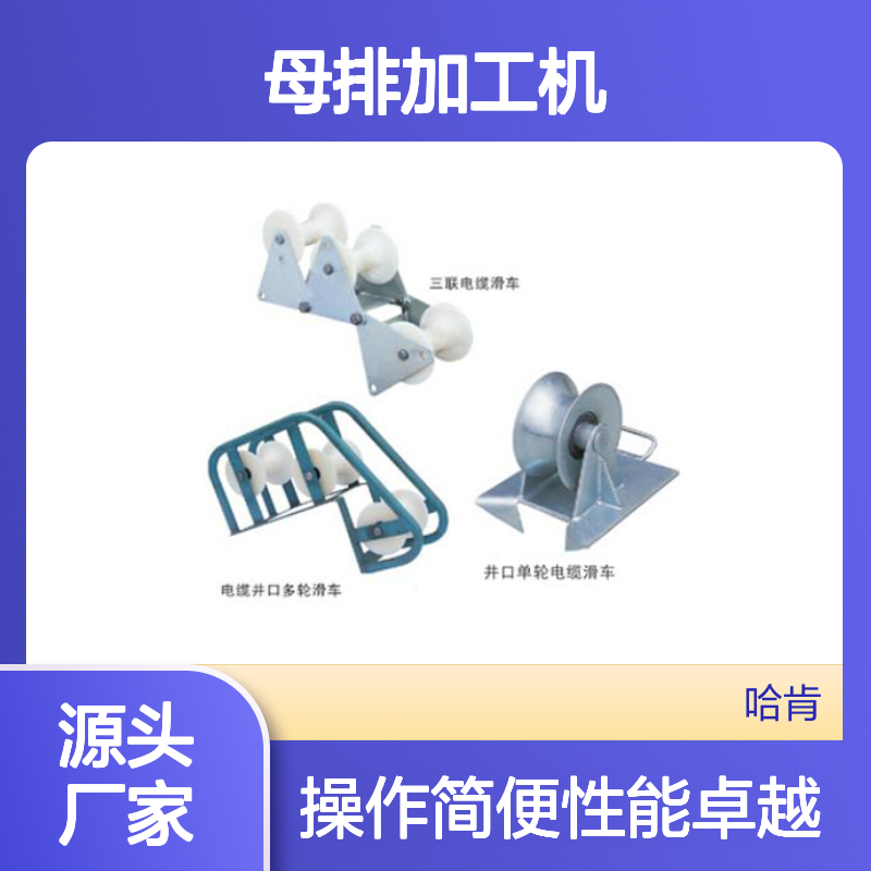 哈肯国际供应 KORT 三联电缆滑车 电缆井口滑车 OK-401D母排加工机