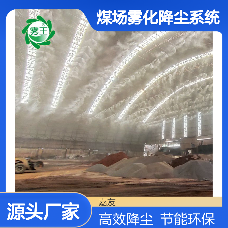 JY-MPCC干煤棚除尘喷淋设备 煤场雾化降尘系统
