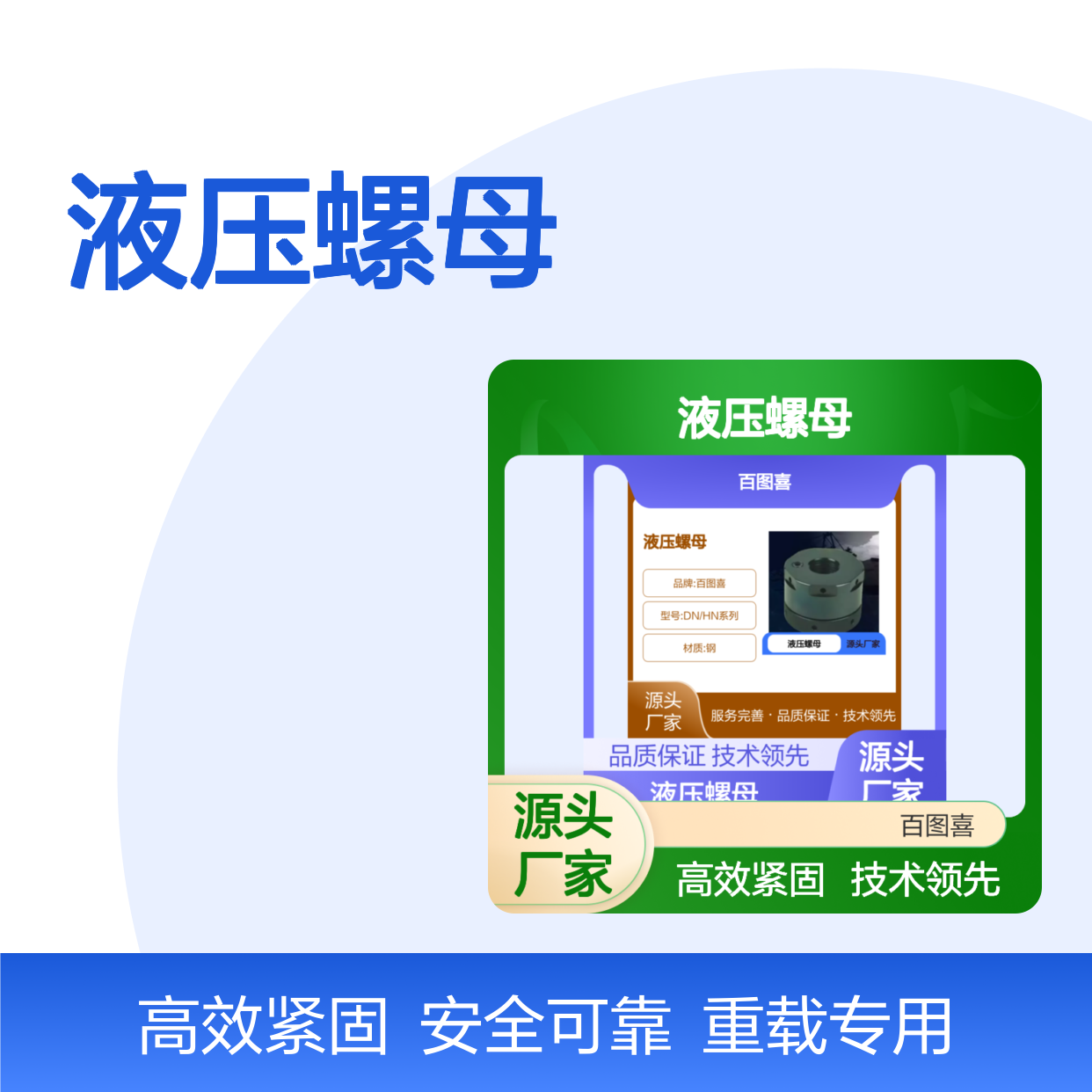 百图喜安全防护提供 DN/HN系列-液压螺母 适合重负荷震动机械紧固