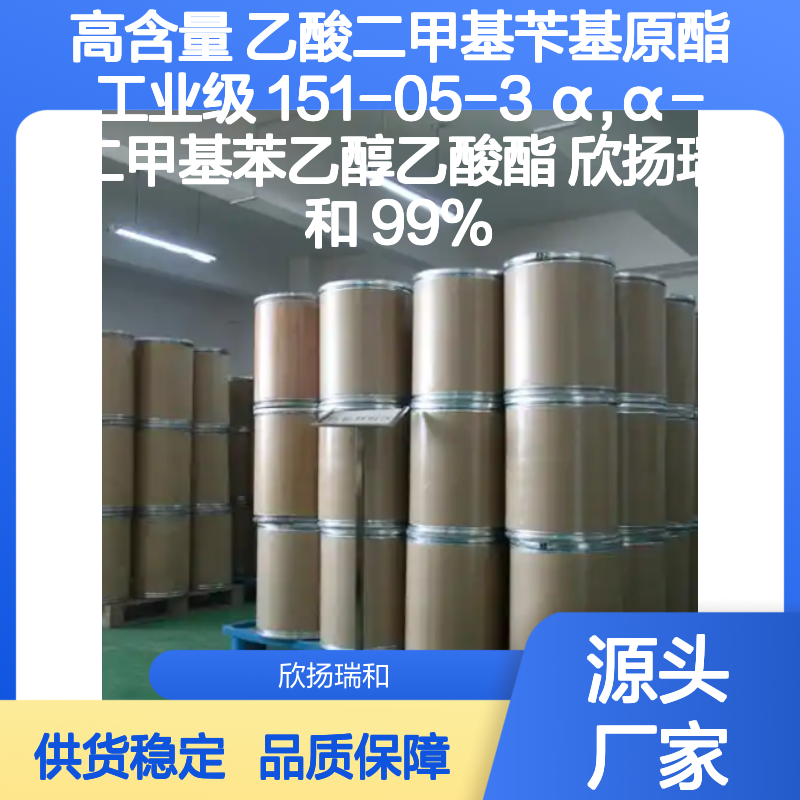 欣扬瑞和 高含量乙酸二甲基苄基原酯 稳定可靠