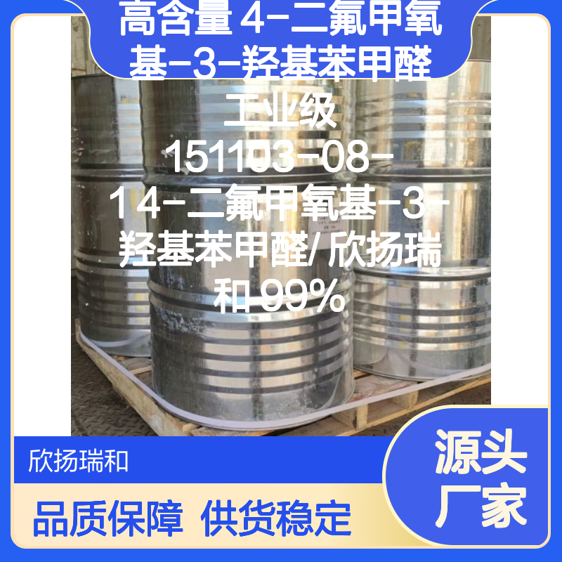 欣扬瑞和 高含量4-二氟甲氧基-3-羟基苯甲醛 品质保证