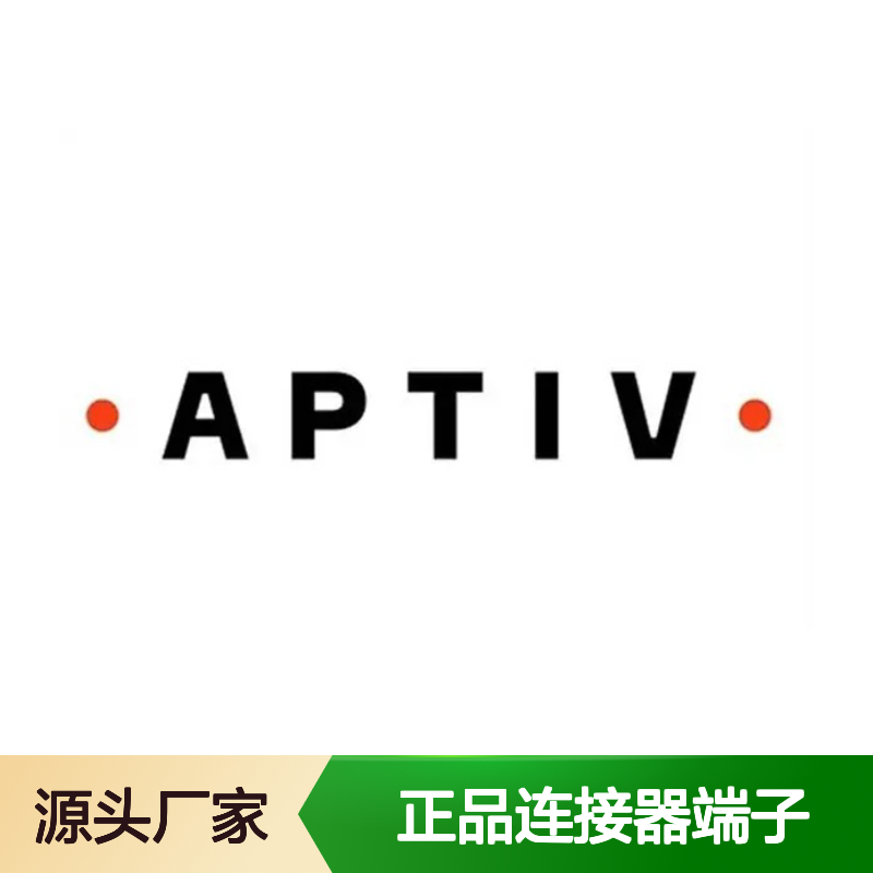 13643521 APTIV安波福原装正品连接器端子 电子元件优选配件