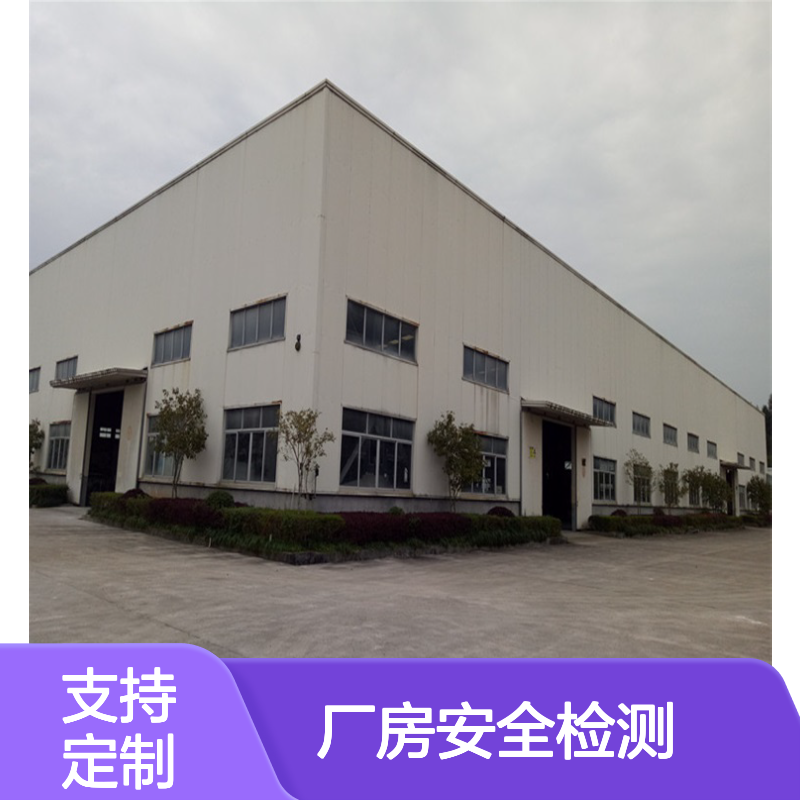 金顺福州市 工业厂房安全检测鉴定规范标准 厂房建筑安全检测鉴定