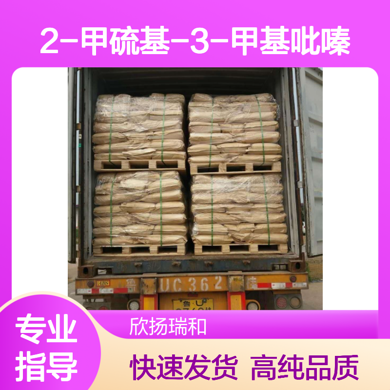 2-甲硫基-3-甲基吡嗪 CAS: 2882-20-4 高含量 马铃薯酮