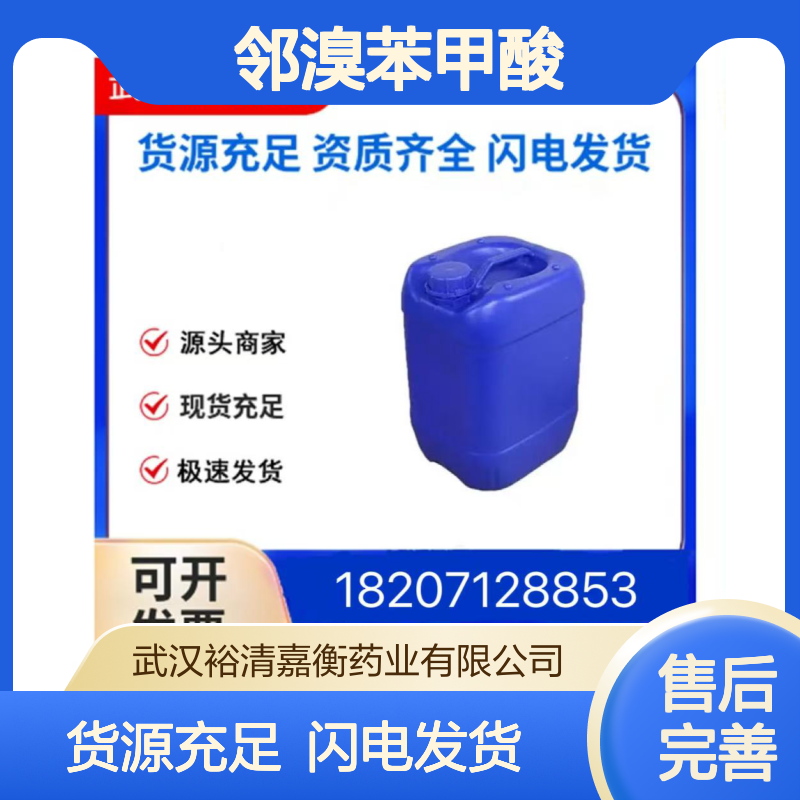 邻溴苯甲酸CAS:88-65-3白色粉末98,医药中间体