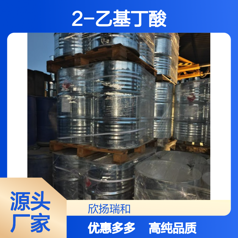 高含量 2-乙基丁酸 工业级 88-09-5 二乙基醋酸 欣扬瑞和 99% 
