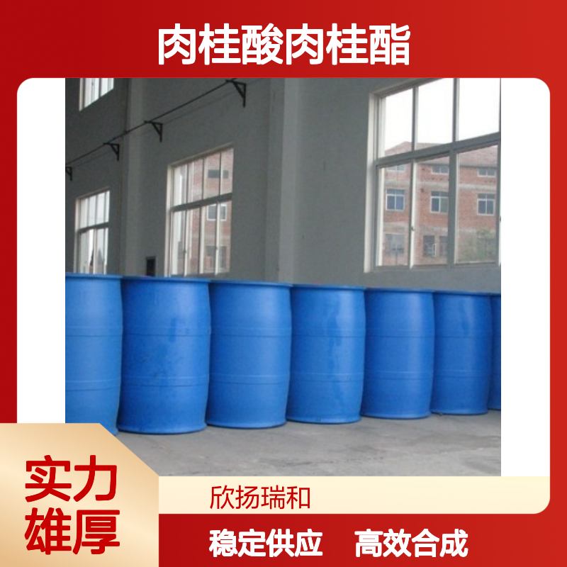 肉桂酸肉桂酯 CAS:122-69-0 高纯度合成材料中间体