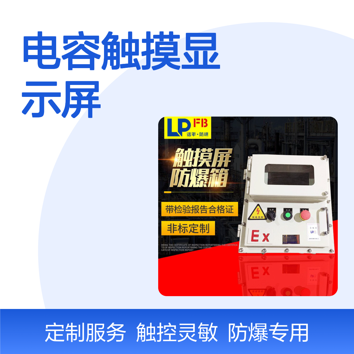 防爆电容触摸显示屏 EX7英寸 工业触摸屏 支持Windows系统 可定制
