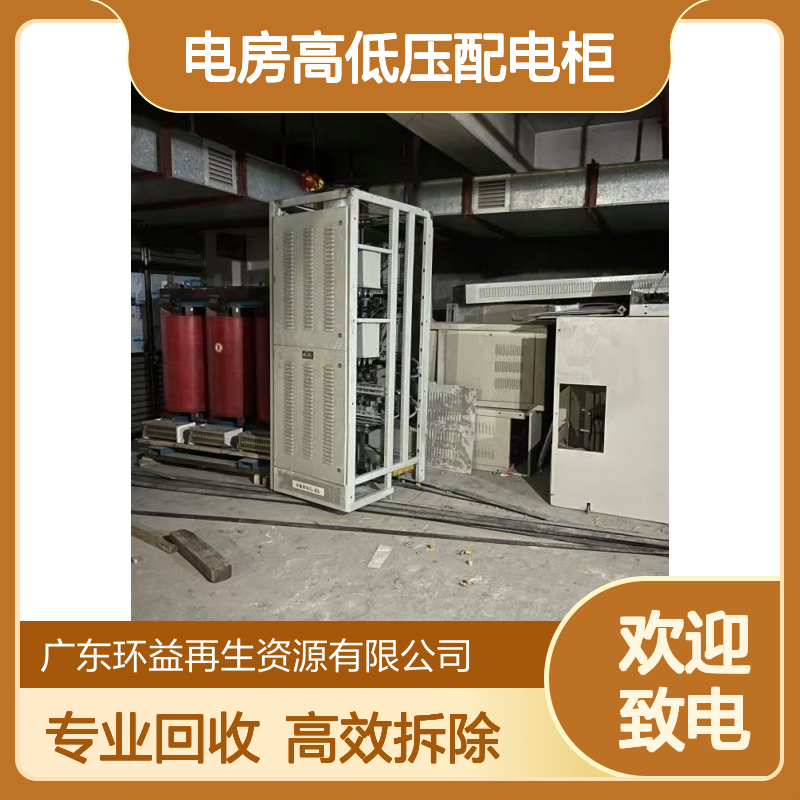 广 州海珠区旧变压器回收 电房高低压配电柜拆除 废旧电缆收购