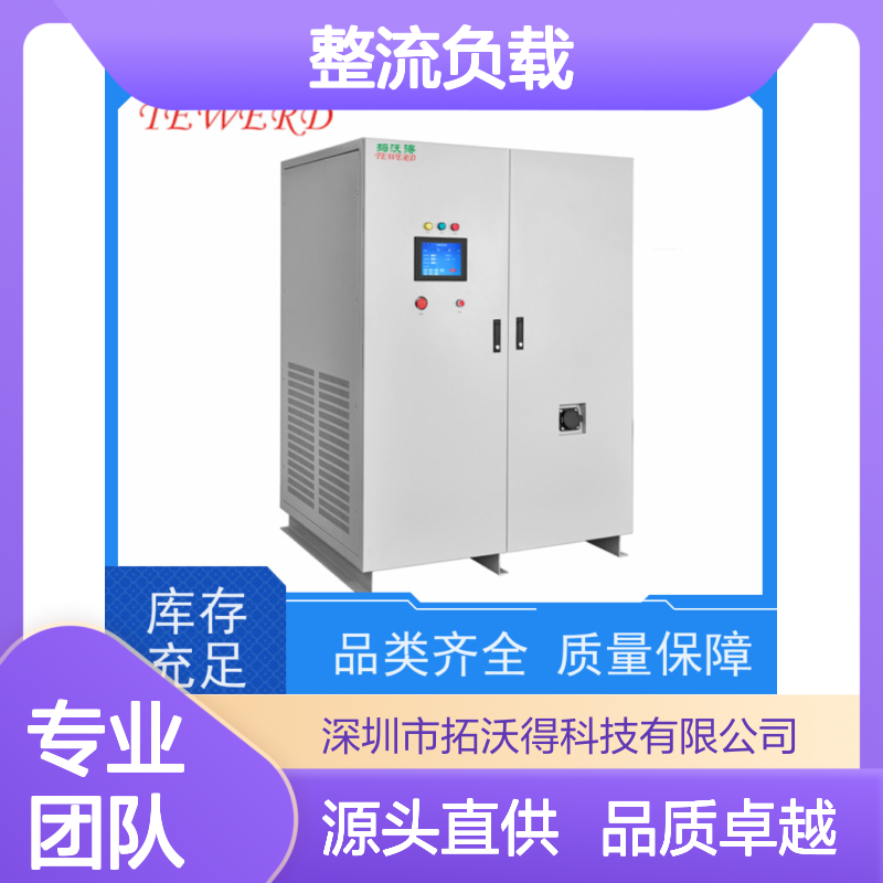拓沃得 双电压110V/220V 非线性RCD整流负载 高精度