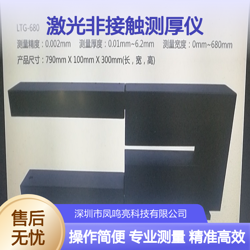 凤鸣亮LTG-680型激光非接触测厚仪 高精度测量 金属板材厚度检测