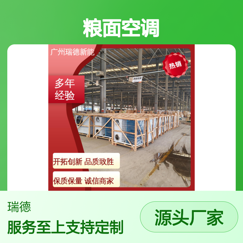 瑞德粮面空调 高效节能可定制 选材优质 操作便捷