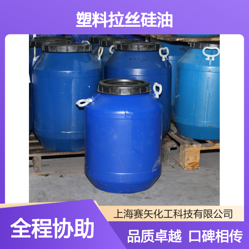 多年研发生产口碑品质赛矢牌塑料拉丝硅油 产品特色滑度好耐高温