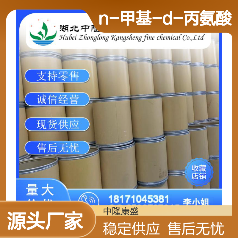N-甲基-D-丙氨酸29475-64-7稳定供应 按需分装