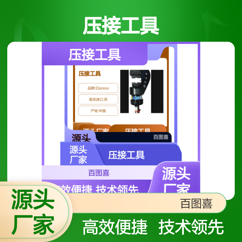 百图喜供应 Elpress 产品 压接工具 V1300 系统(C2) DV1300C2