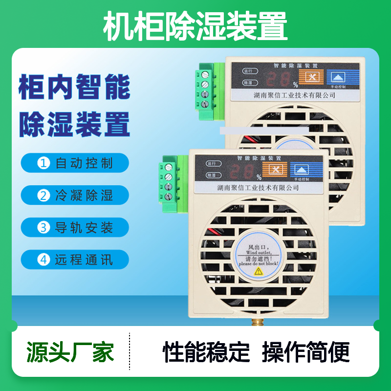 聚信隆诚JXCS-M15S机柜除湿装置 智能控制 高效散热