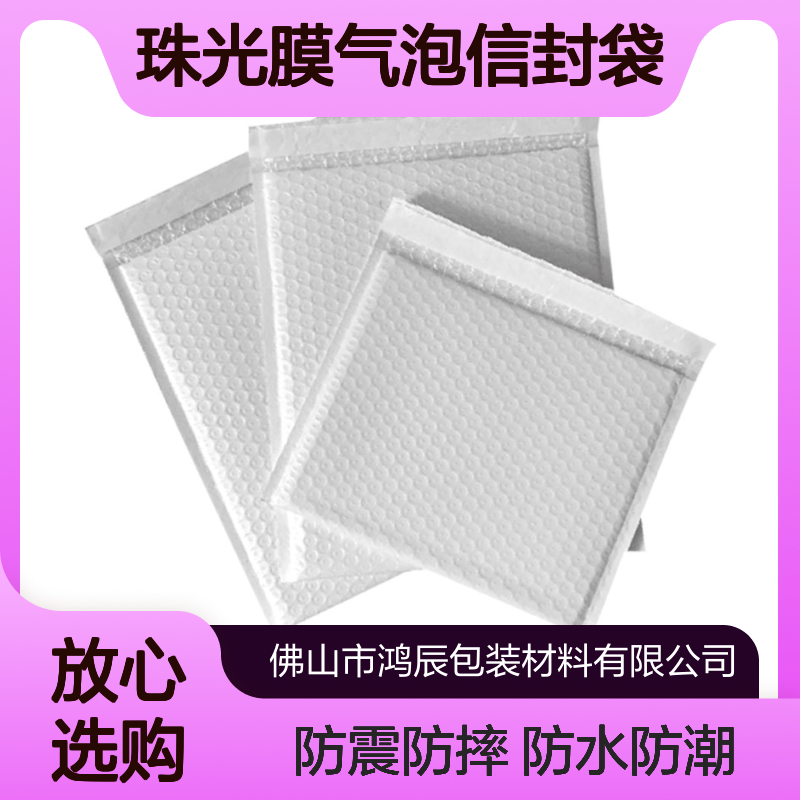 鸿辰PE新料复合珠光膜气泡信封袋 防水防震服装包装袋 支持加印Logo