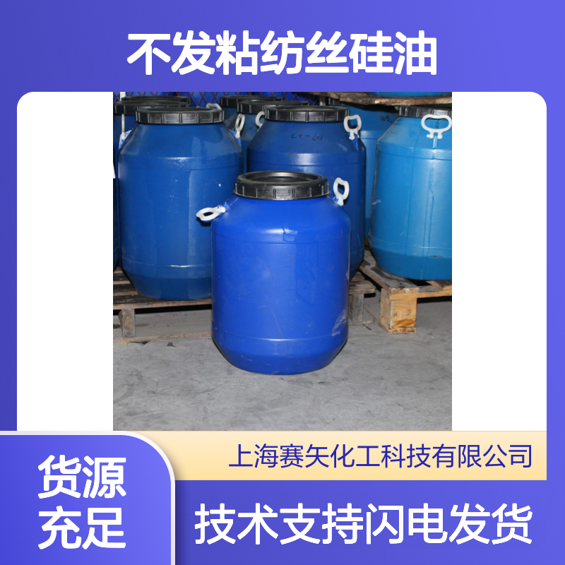 赛矢牌不发粘纺丝硅油 高效烘干尼龙刷丝专用 品质保证无忧售后