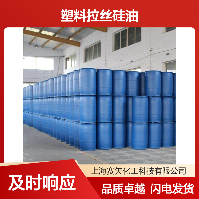 性价比高蓬松不油水溶性的塑料拉丝硅油极限滑爽度高选赛矢化工