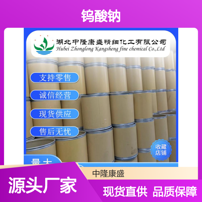 钨酸钠13472-45-2 稳定供应 按需分装 化工原料优选