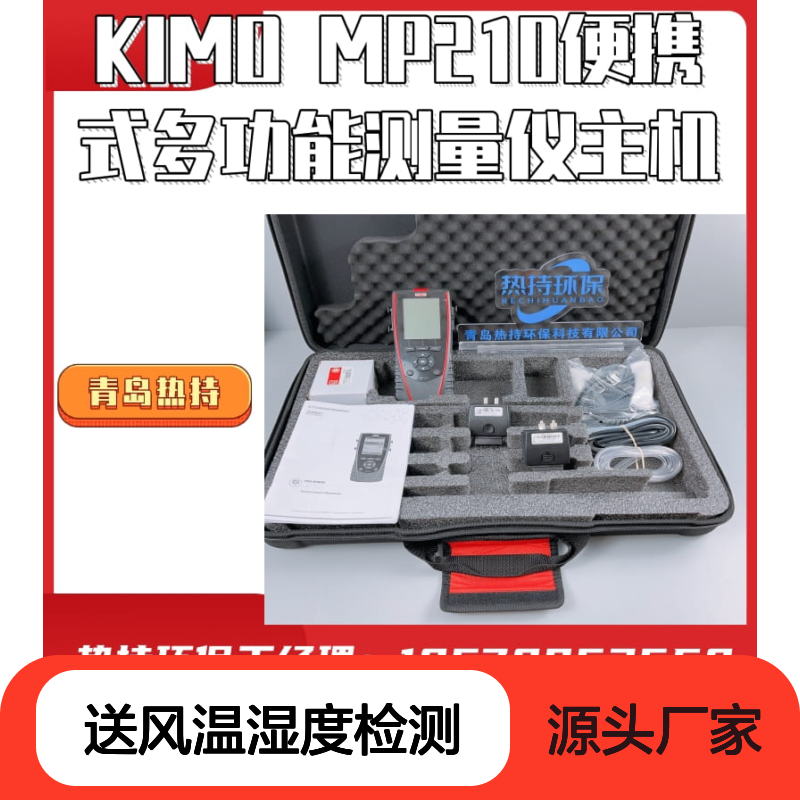 KIMO MP210便携式多功能测量仪暖通空调调试送风温湿度检测