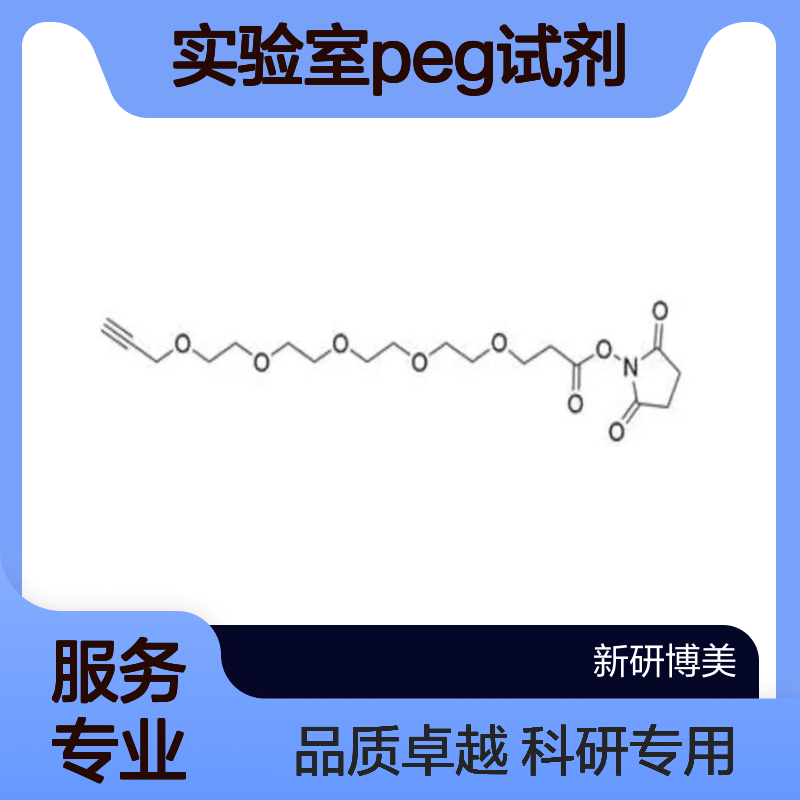 1428629-70-2 Propargyl-PEG4-NHS ester是一种实验室PEG试剂