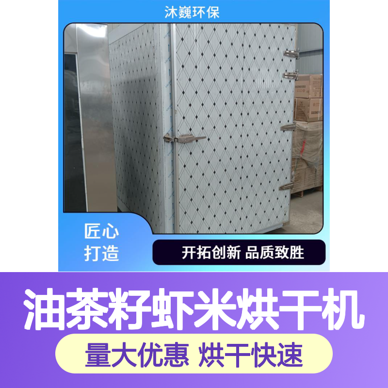沐巍环保油茶籽烘干设备 高效节能烘干 省工省力