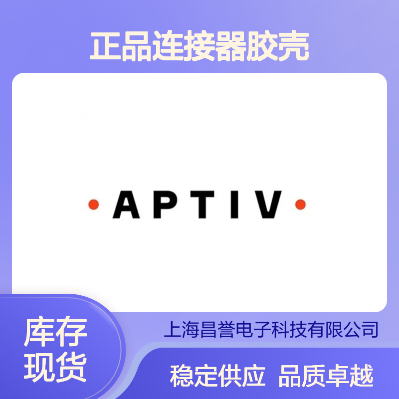 13735480 APTIV安波福原装正品连接器胶壳 电气连接稳定可靠