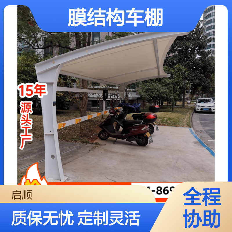 启顺膜结构车棚翻新定制 15年质保全国安装 提升停车棚整体性能