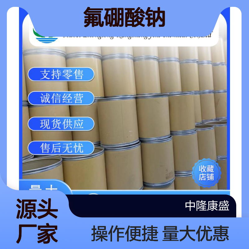 氟硼酸钠13755-29-8 精细化工原料 稳定供应按需分装