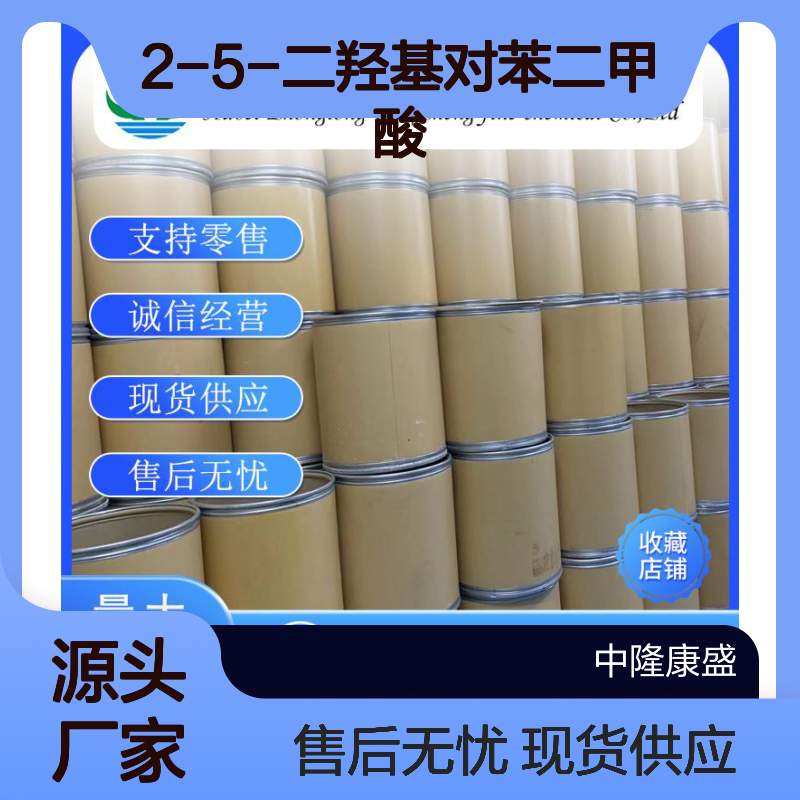 2-5-二羟基对苯二甲酸610-92-4稳定供应 按需分装