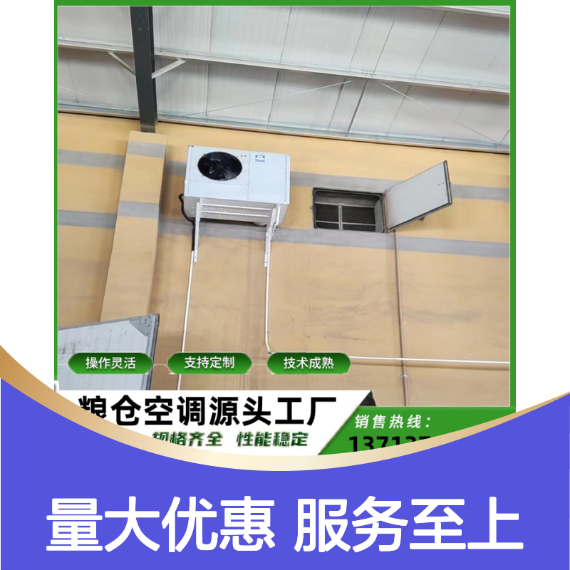 粮仓空调 支持定制 性能稳定 操作灵活 技术成熟
