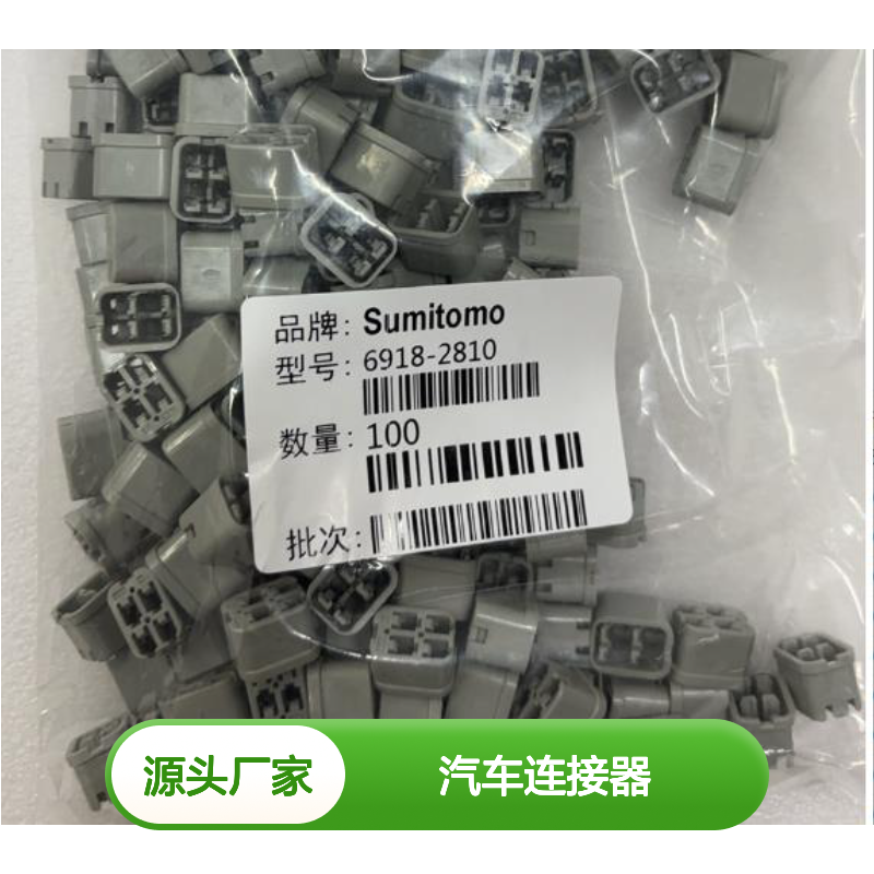 8240-0560住友SUMITOMO汽车连接器 插接件 6918-2810型号 100个装