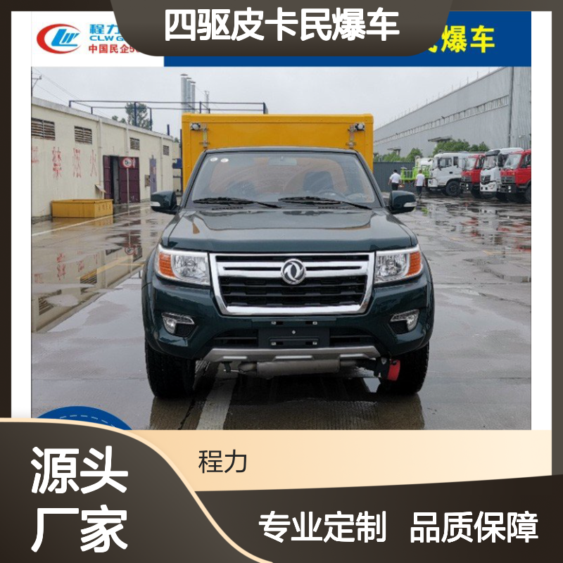 四驱皮卡民爆车 矿用炸药危货车 2.2米厢式防爆车 易燃易爆危险品车