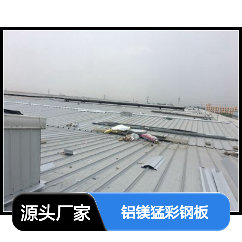 铝镁猛彩钢板 屋面拆除换瓦 专用彩钢瓦
