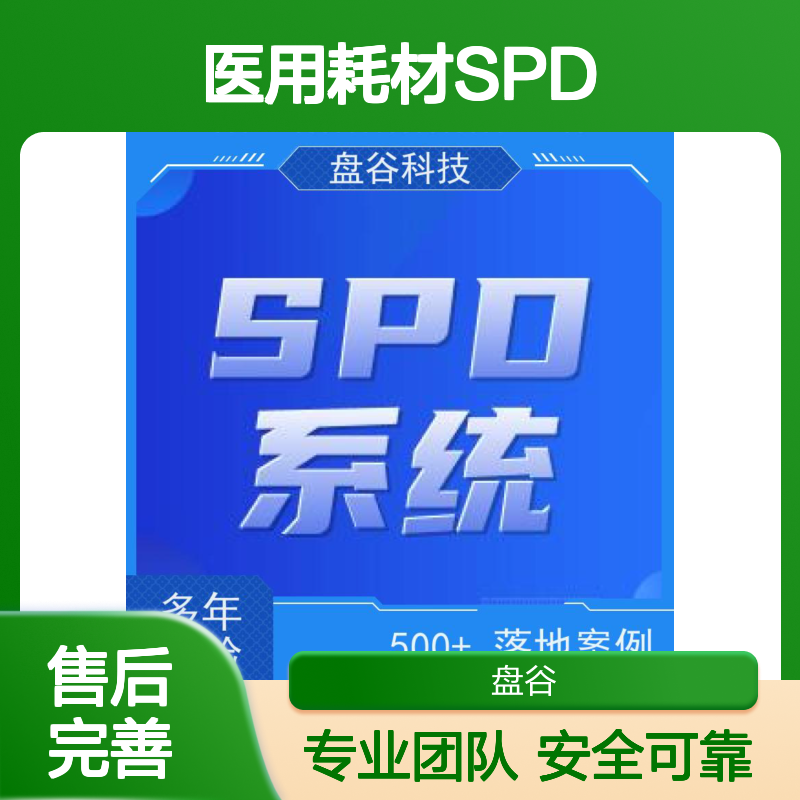 四川盘谷科技 医用耗材SPD系统 供应链精细化管理方案