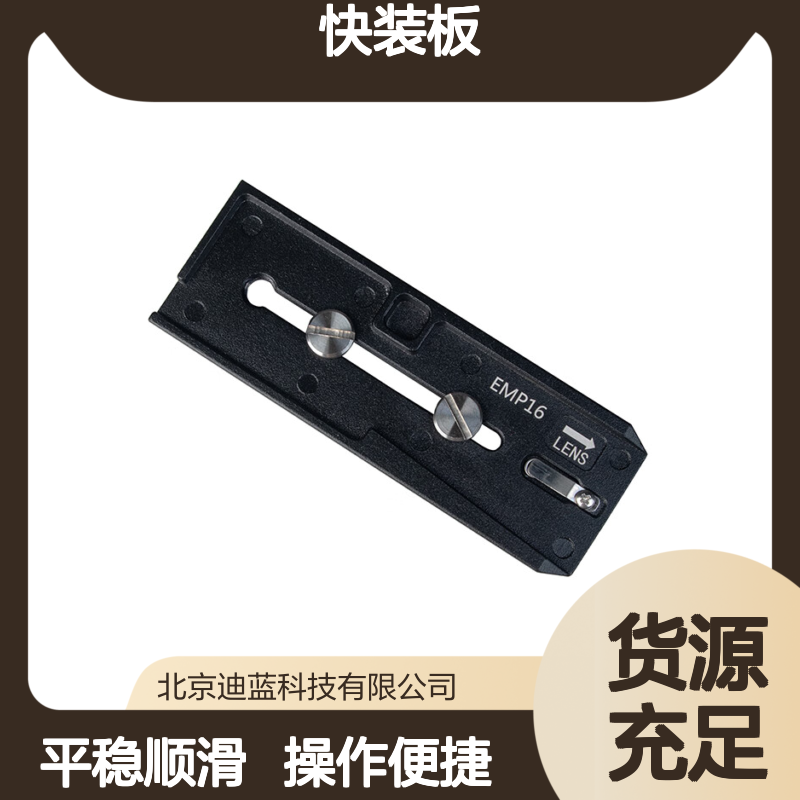 德力卡 DARIC DV6IISC脚架配件 EMP16快装板（标配）