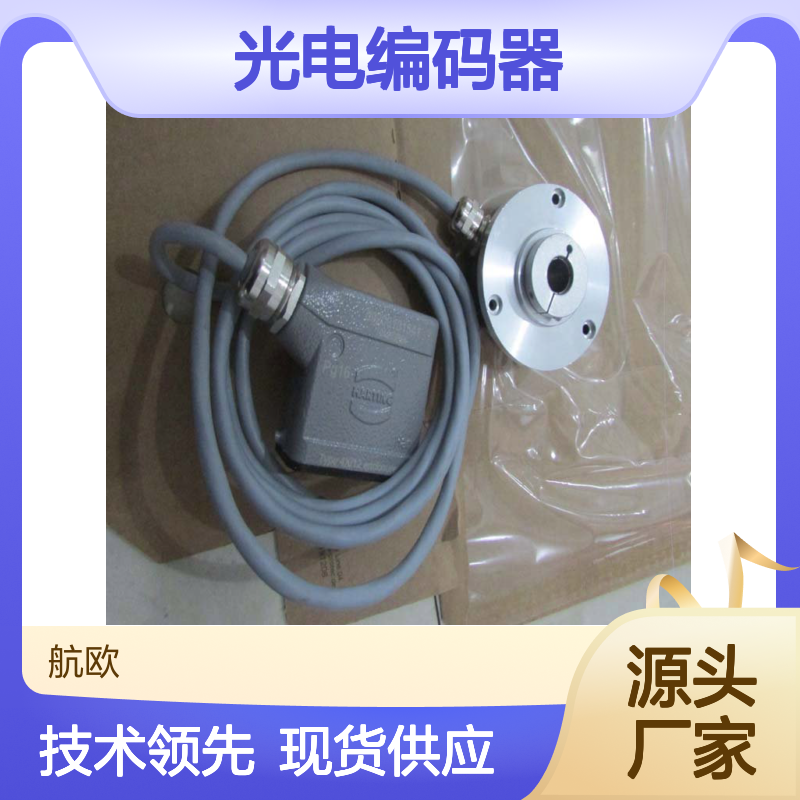 航欧机电代理HOHNER光电编码器常用型号备有现货AWI90S-121AXX0
